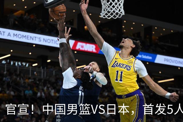 官宣！中国男篮VS日本，首发5人出炉！2大前锋李弘权、赵嘉义复出