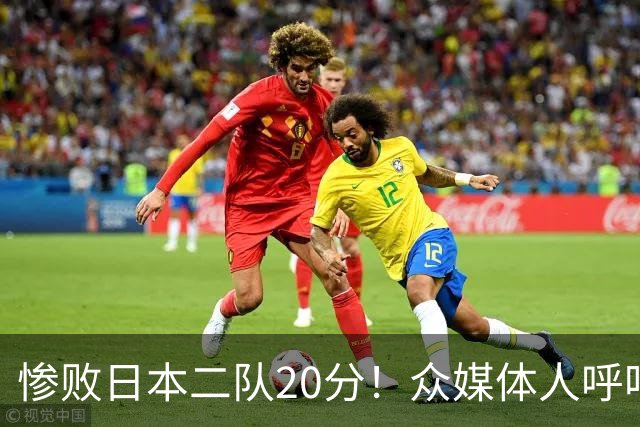 惨败日本二队20分！众媒体人呼吁郭士强下课，名记：杜锋接手吧