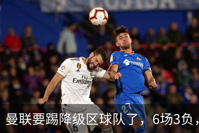 曼联要踢降级区球队了，6场3负，球迷嘘声一片，卡里克能止颓吗？