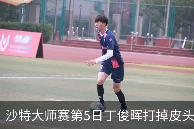 沙特大师赛第5日丁俊晖打掉皮头犯规 无缘16强