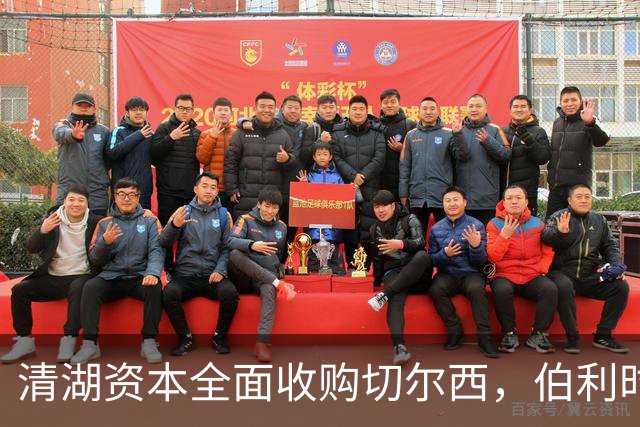 清湖资本全面收购切尔西，伯利时代正式终结