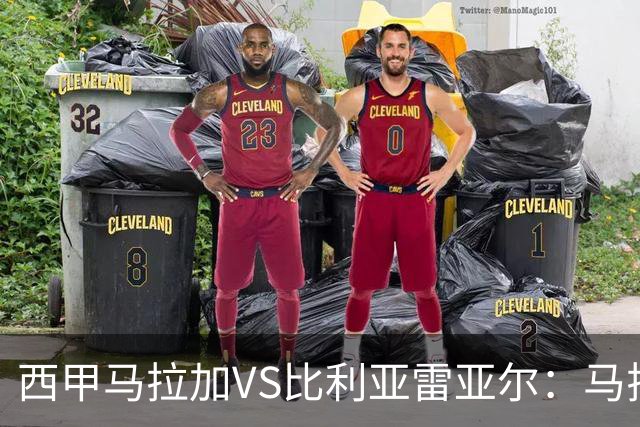 西甲马拉加VS比利亚雷亚尔：马拉加死守同乐城黄色潜水艇客场破局